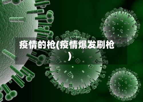 疫情的枪(疫情爆发刷枪)-第2张图片