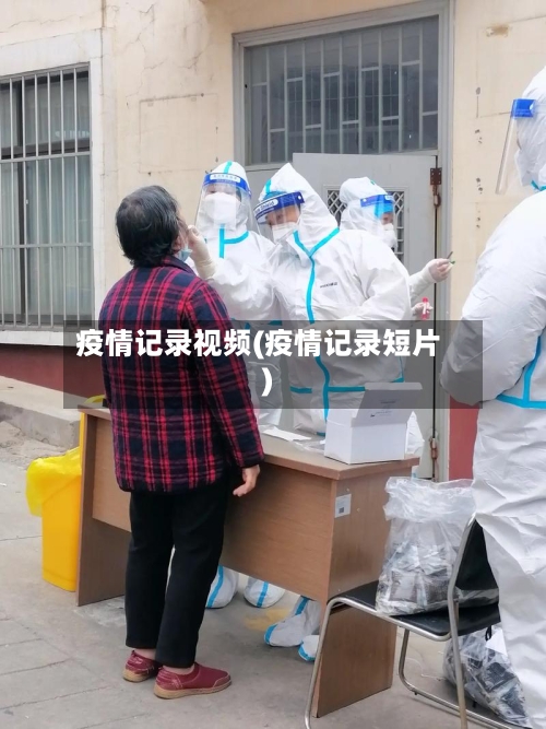 疫情记录视频(疫情记录短片)-第2张图片