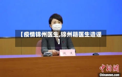 【疫情锦州医生,锦州籍医生造谣】-第1张图片