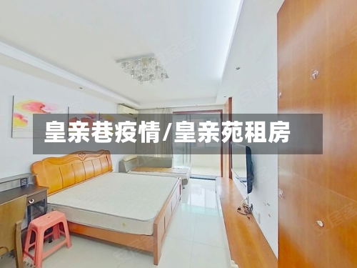 皇亲巷疫情/皇亲苑租房-第3张图片