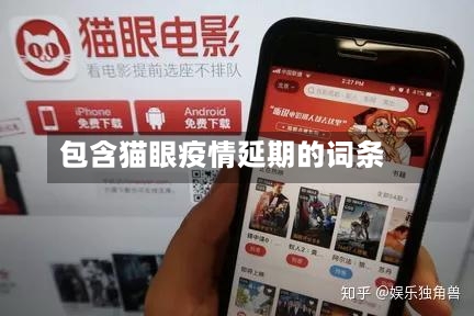 包含猫眼疫情延期的词条-第2张图片
