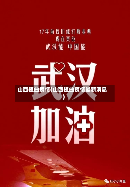 山西桓曲疫情(山西桓曲疫情最新消息)-第1张图片