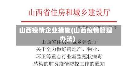 山西疫情企业措施(山西疫情管理办法)-第1张图片
