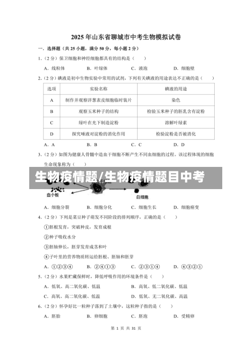生物疫情题/生物疫情题目中考-第1张图片