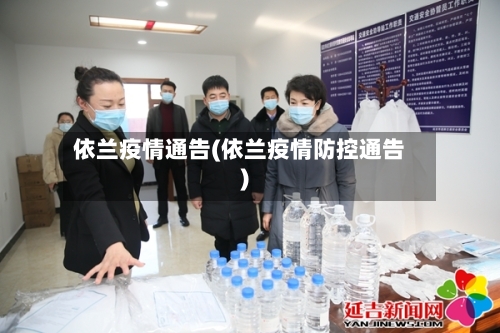 依兰疫情通告(依兰疫情防控通告)-第3张图片