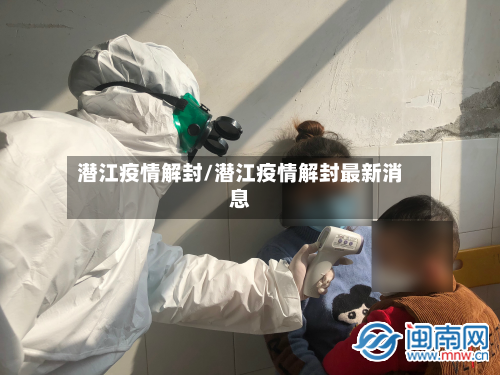 潜江疫情解封/潜江疫情解封最新消息-第1张图片