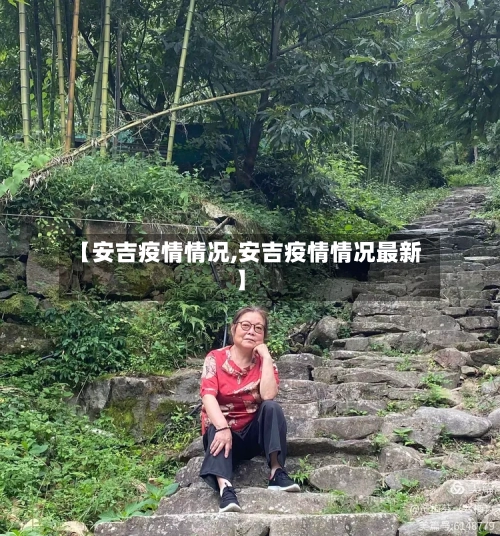 【安吉疫情情况,安吉疫情情况最新】-第2张图片