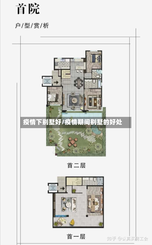 疫情下别墅好/疫情期间别墅的好处-第2张图片
