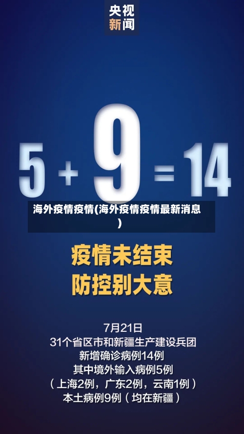 海外疫情疫情(海外疫情疫情最新消息)-第3张图片