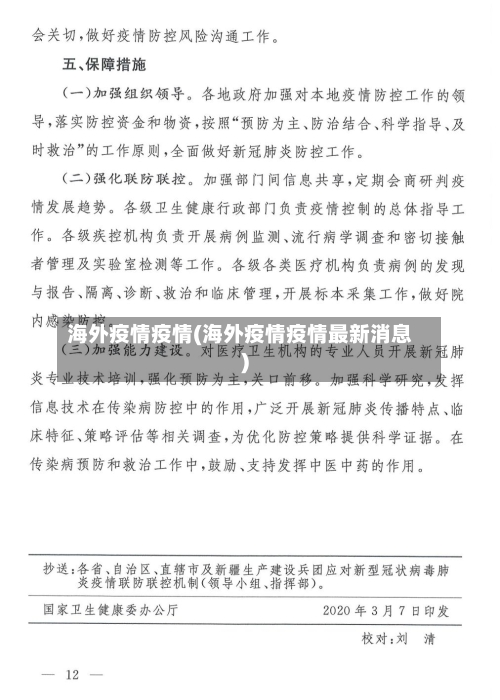 海外疫情疫情(海外疫情疫情最新消息)-第1张图片
