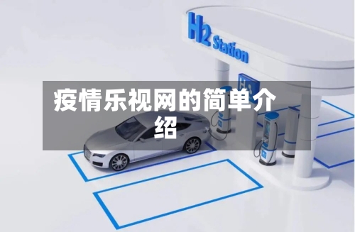 疫情乐视网的简单介绍-第2张图片