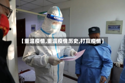 【重温疫情,重温疫情历史,打赢疫情】-第3张图片