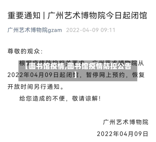 【图书馆疫情,图书馆疫情防控公告】-第2张图片