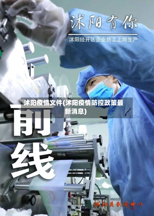 沭阳疫情文件(沭阳疫情防控政策最新消息)-第3张图片