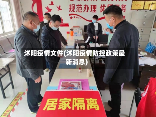 沭阳疫情文件(沭阳疫情防控政策最新消息)-第1张图片