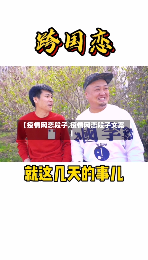 【疫情网恋段子,疫情网恋段子文案】-第1张图片