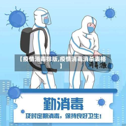【疫情消毒排版,疫情消毒消杀表格】-第1张图片