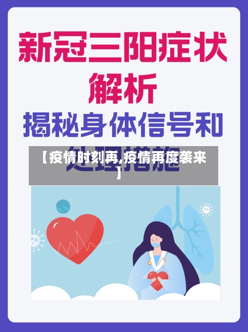 【疫情时刻再,疫情再度袭来】-第1张图片