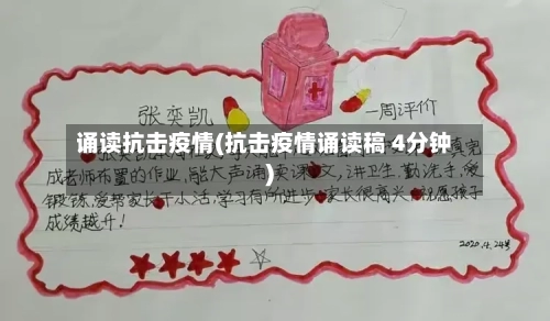 诵读抗击疫情(抗击疫情诵读稿 4分钟)-第1张图片