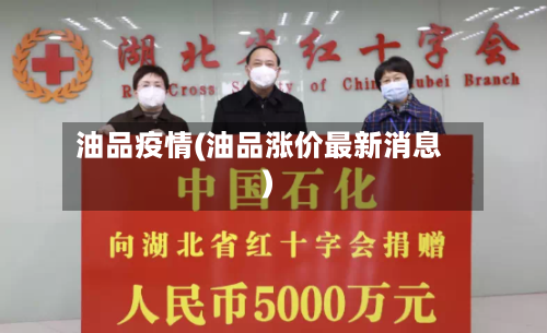 油品疫情(油品涨价最新消息)-第1张图片