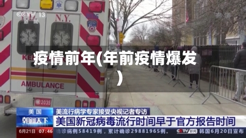 疫情前年(年前疫情爆发)-第1张图片