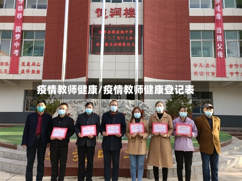 疫情教师健康/疫情教师健康登记表-第2张图片