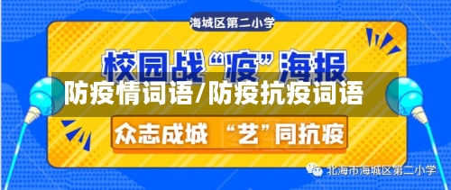 防疫情词语/防疫抗疫词语-第1张图片