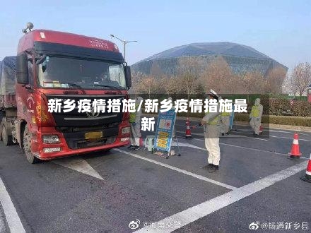 新乡疫情措施/新乡疫情措施最新-第1张图片