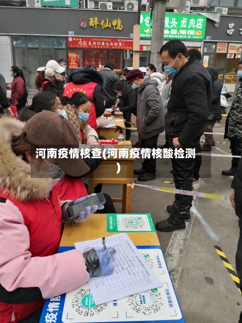 河南疫情核查(河南疫情核酸检测)-第2张图片