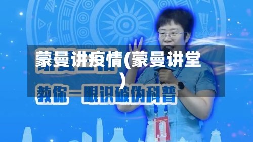 蒙曼讲疫情(蒙曼讲堂)-第2张图片