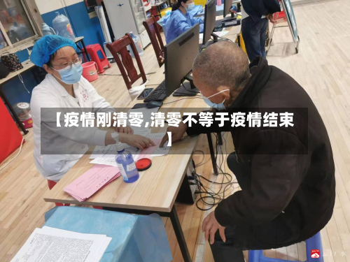 【疫情刚清零,清零不等于疫情结束】-第1张图片