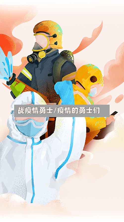 战疫情勇士/疫情的勇士们-第1张图片