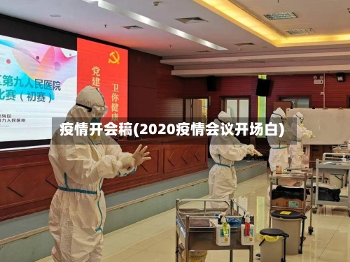 疫情开会稿(2020疫情会议开场白)-第3张图片