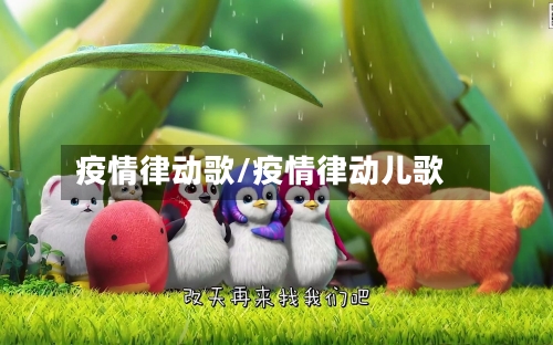 疫情律动歌/疫情律动儿歌-第1张图片