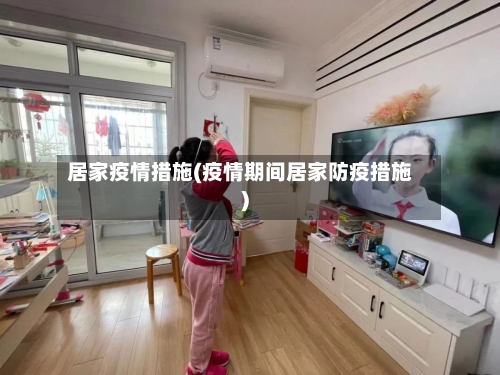 居家疫情措施(疫情期间居家防疫措施)-第1张图片