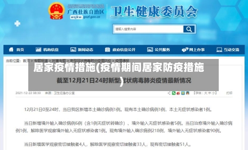 居家疫情措施(疫情期间居家防疫措施)-第3张图片