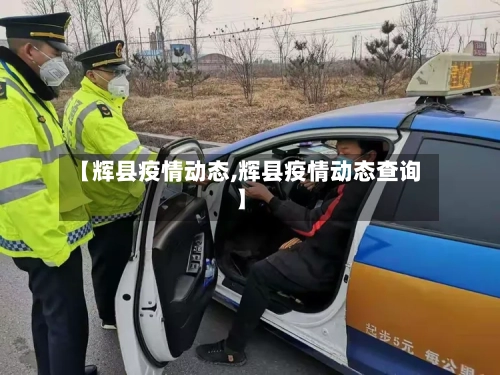 【辉县疫情动态,辉县疫情动态查询】-第1张图片