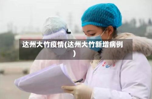 达州大竹疫情(达州大竹新增病例)-第3张图片