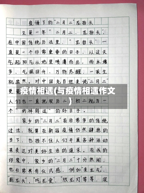 疫情相遇(与疫情相遇作文)-第2张图片