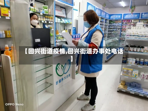 【回兴街道疫情,回兴街道办事处电话】-第2张图片