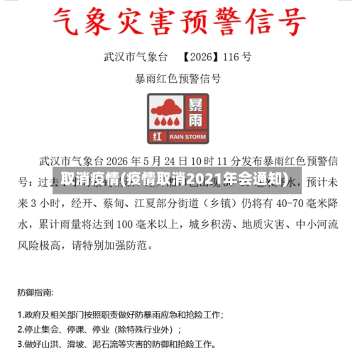 取消疫情(疫情取消2021年会通知)-第3张图片