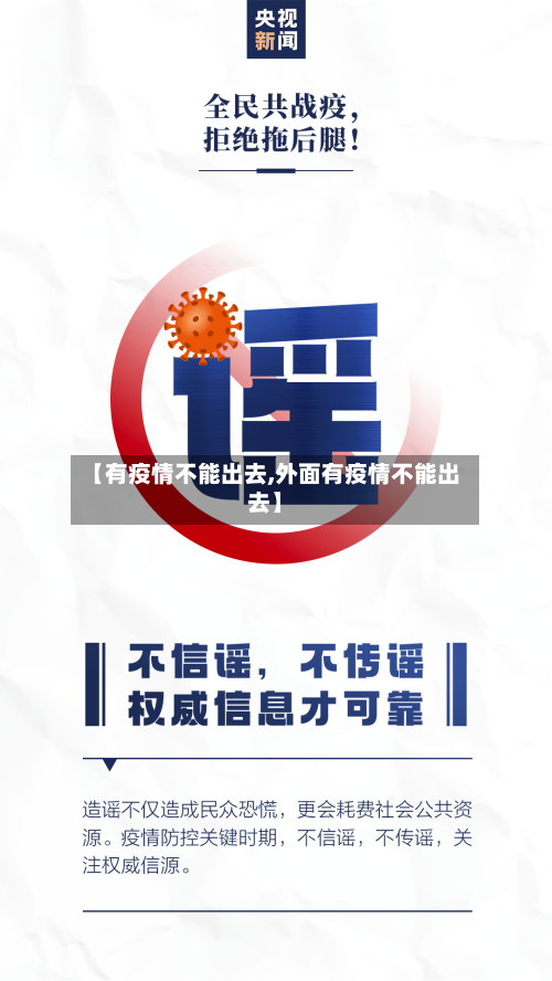 【有疫情不能出去,外面有疫情不能出去】-第2张图片