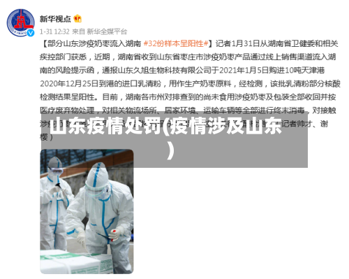 山东疫情处罚(疫情涉及山东)-第3张图片