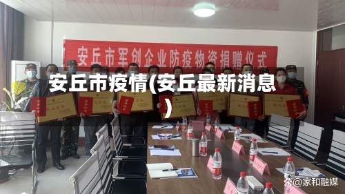 安丘市疫情(安丘最新消息)-第3张图片