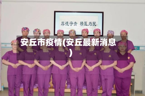 安丘市疫情(安丘最新消息)-第1张图片