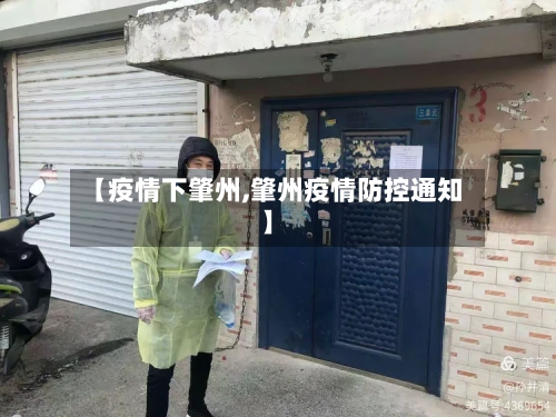【疫情下肇州,肇州疫情防控通知】-第1张图片