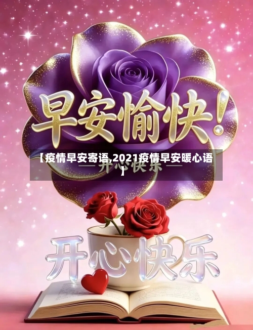 【疫情早安寄语,2021疫情早安暖心语】-第1张图片