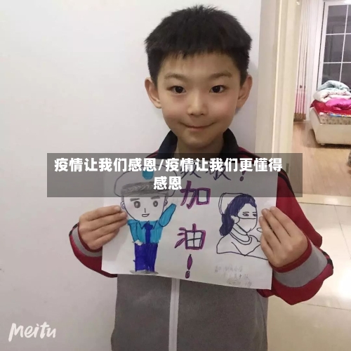 疫情让我们感恩/疫情让我们更懂得感恩-第1张图片