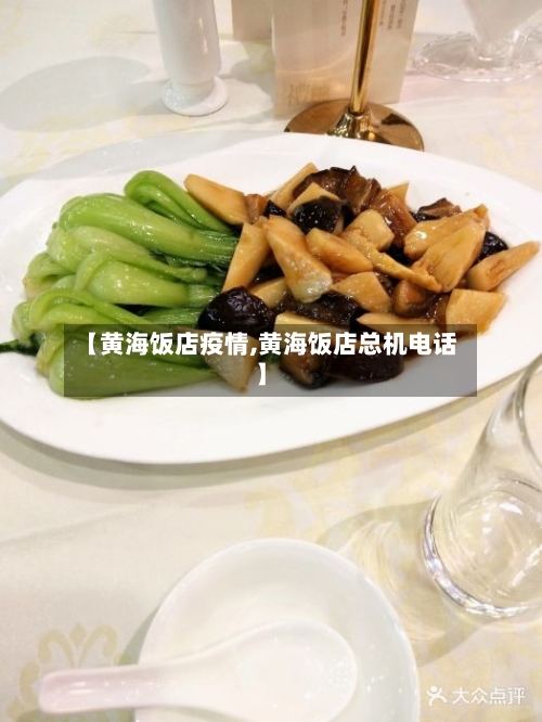 【黄海饭店疫情,黄海饭店总机电话】-第1张图片