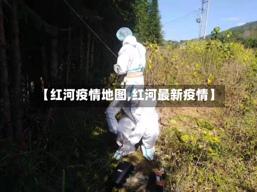 【红河疫情地图,红河最新疫情】-第2张图片